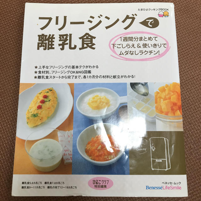 フリージングで離乳食 エンタメ/ホビーの本(住まい/暮らし/子育て)の商品写真