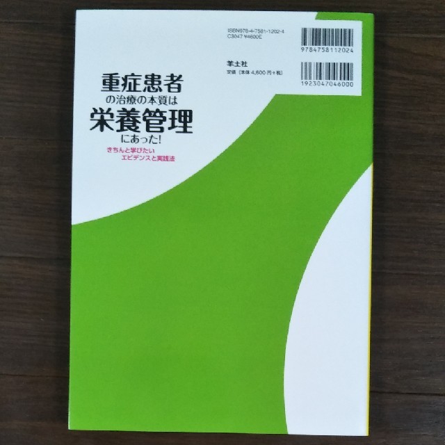 重症患者の治療の本質は栄養管理にあった！ きちんと学びたいエビデンスと実践法 エンタメ/ホビーの本(健康/医学)の商品写真