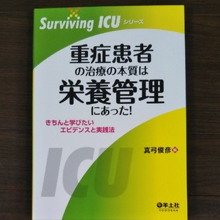 重症患者の治療の本質は栄養管理にあった！ きちんと学びたいエビデンスと実践法(健康/医学)