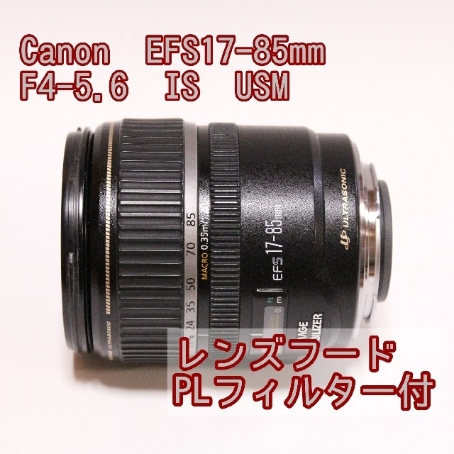 EFS17-85mm F4-5.6 IS USM フード・PLフィルター付き