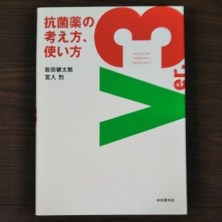 専用　抗菌薬の考え方，使い方 ｖｅｒ．３(健康/医学)