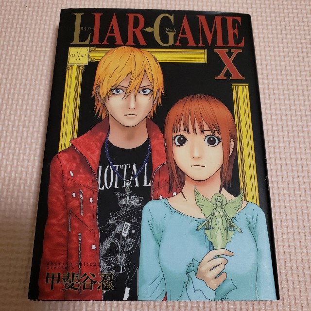 ＬＩＡＲ　ＧＡＭＥ １０ エンタメ/ホビーの漫画(青年漫画)の商品写真