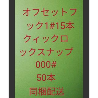 オフセットフック1#15本、クィックロックスナップ000#５０本同梱配送(ルアー用品)