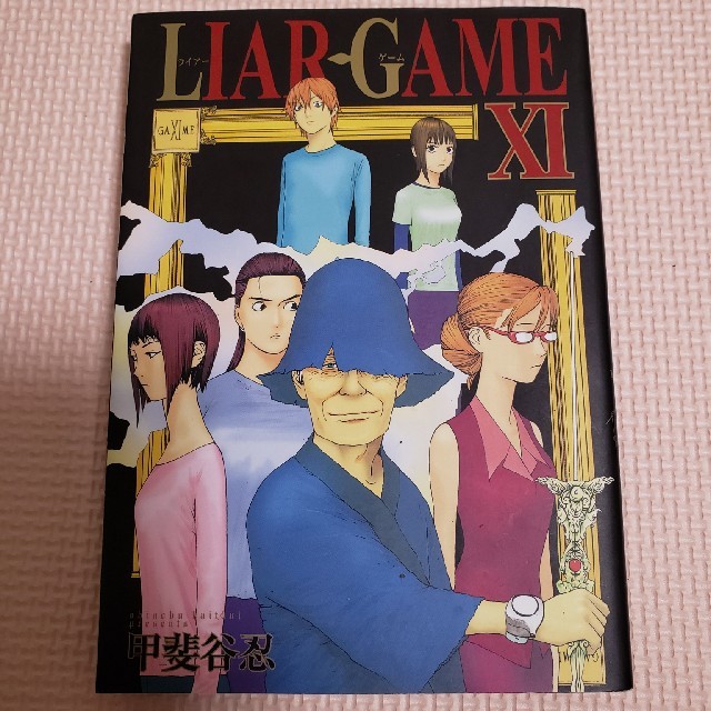 ＬＩＡＲ　ＧＡＭＥ １１ エンタメ/ホビーの本(その他)の商品写真