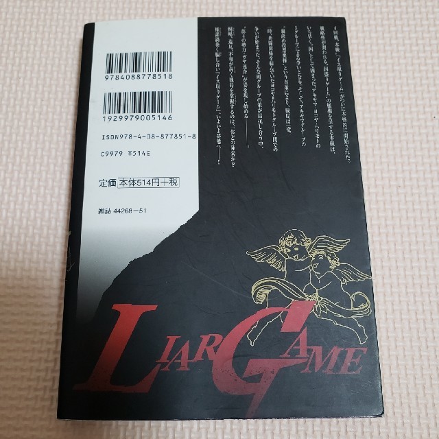 ＬＩＡＲ　ＧＡＭＥ １２ エンタメ/ホビーの漫画(青年漫画)の商品写真