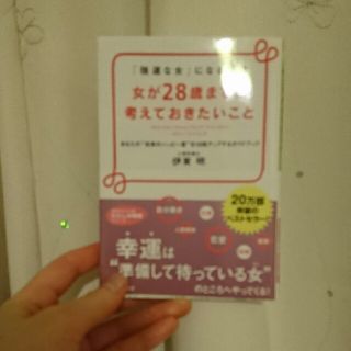 女が２８歳までに考えておきたいこと(文学/小説)