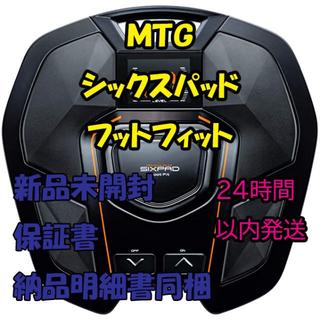 MTG シックスパッド フットフィット(ボディケア/エステ)