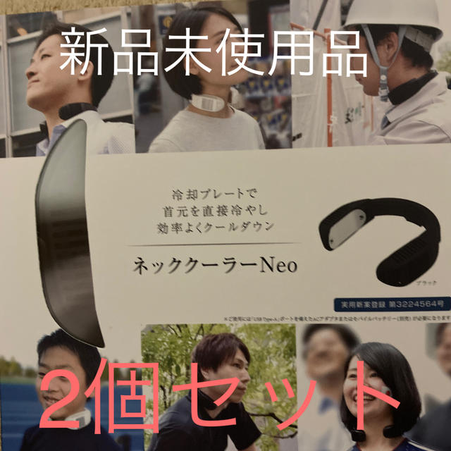 【新品未使用】ネッククーラーNEO ブラック扇風機