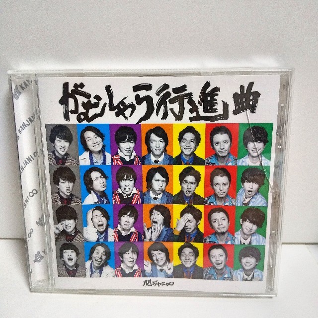 関ジャニ∞(カンジャニエイト)のがむしゃら行進曲 初回限定盤 通常盤 セット まとめ売り 関ジャニ∞CDDVD エンタメ/ホビーのCD(ポップス/ロック(邦楽))の商品写真