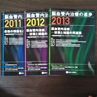 脳血管内治療の進歩 ２０１３(健康/医学)