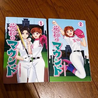 花鈴のマウンド 新装版 1,2巻(少年漫画)