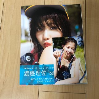 ケヤキザカフォーティーシックス(欅坂46(けやき坂46))の欅坂46 無口 渡邉理佐１ｓｔ写真集　ポストカード付き(アート/エンタメ)