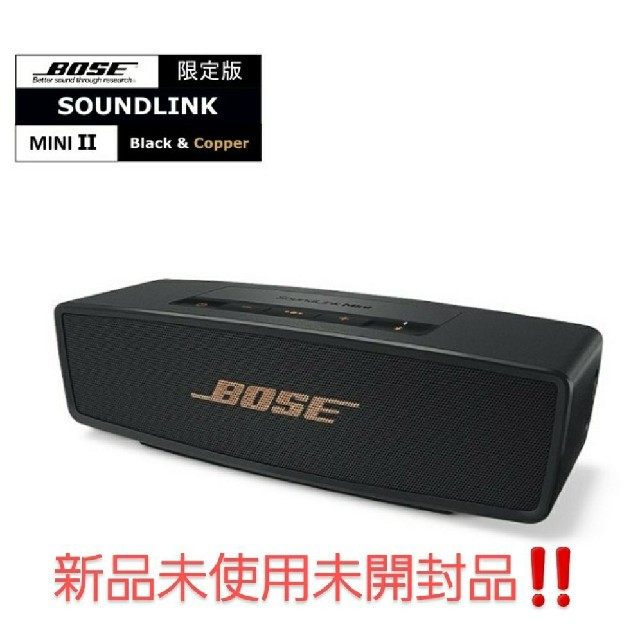 未使用新品未開封 BOSE SOUNDLINK MINI II 限定色 カッパー - スピーカー