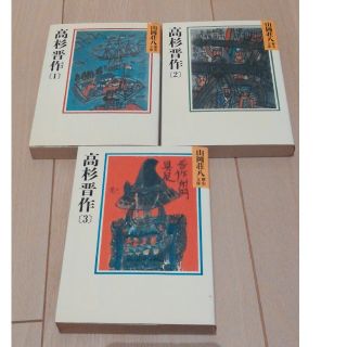 高杉晋作 全３巻(文学/小説)