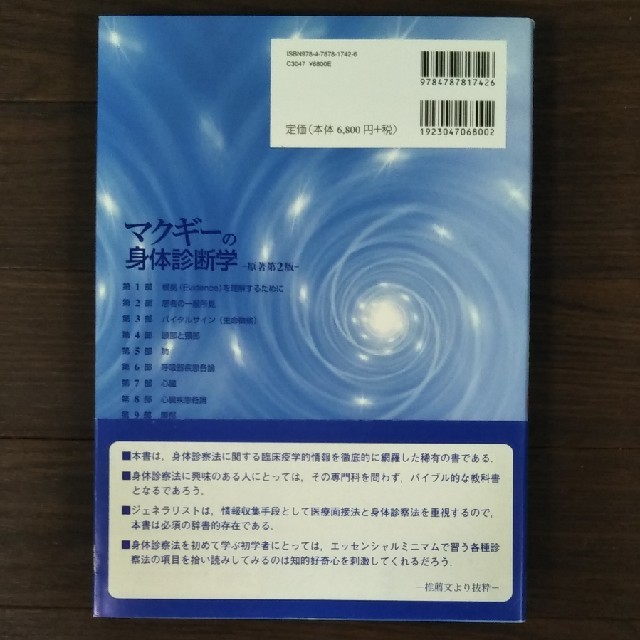 マクギ－の身体診断学 エビデンスにもとづくグロ－バル・スタンダ－ド 原著第２版 エンタメ/ホビーの本(健康/医学)の商品写真