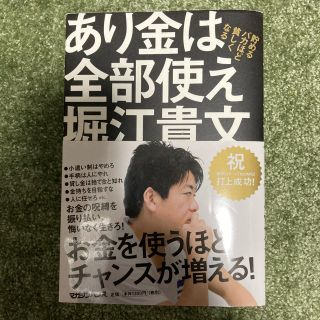 あり金は全部使え　堀江貴文　ホリエモン(ビジネス/経済)