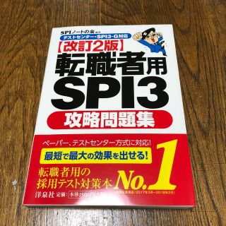 ヨウセンシャ(洋泉社)の2箇所書込あり　転職者用ＳＰＩ３攻略問題集 テストセンタ－・ＳＰＩ３－Ｇ改訂２版(ビジネス/経済)