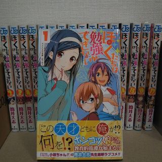 シュウエイシャ(集英社)の【中古美品】 ぼくたちは勉強ができない 全巻帯あり 既刊すべて(１～１７)(全巻セット)