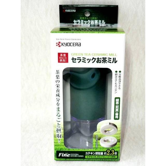 京セラ セラミックお茶ミル 　◆日本製◆　新品・即決！