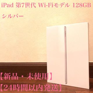 ★新品未開封 iPad Wi-Fi 128GB Silver MW782J/A