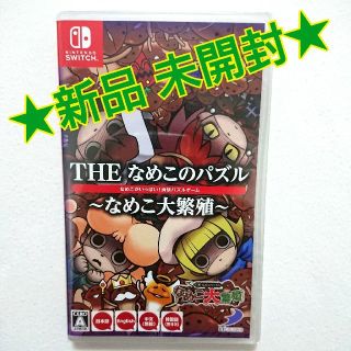 ニンテンドースイッチ(Nintendo Switch)の【新品 未開封】THE なめこのパズル ～なめこ大繁殖～(家庭用ゲームソフト)