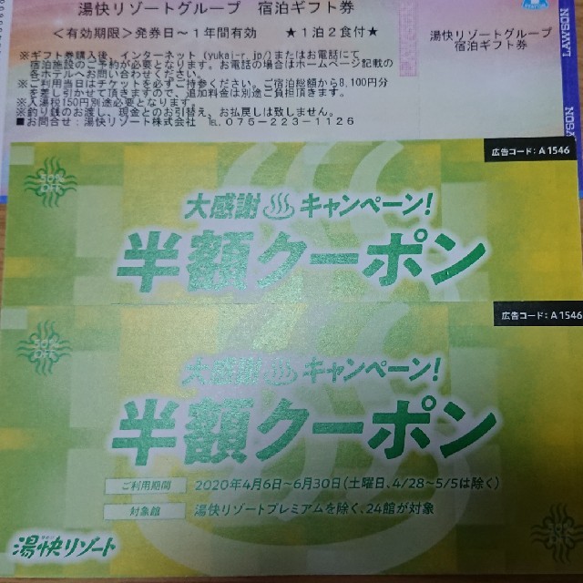 ジンガ様専用①湯快リゾート、宿泊券2枚と半額クーポン4枚 【後払い