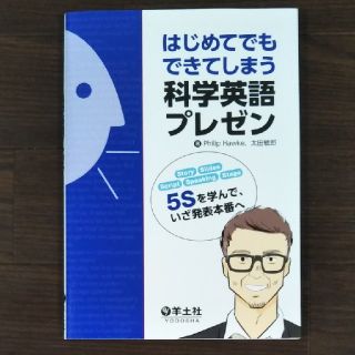 はじめてでもできてしまう科学英語プレゼン “５Ｓ”を学んで、いざ発表本番へ(語学/参考書)