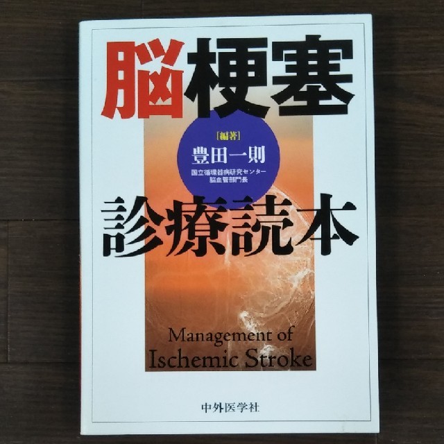 脳梗塞診療読本 エンタメ/ホビーの本(健康/医学)の商品写真