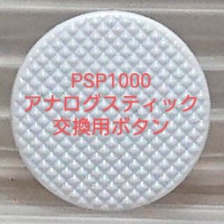 プレイステーションポータブル(PlayStation Portable)の新品 PSP1000 アナログスティック 白 補修用部品 ホワイト 1個(携帯用ゲーム機本体)