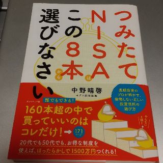 つみたてＮＩＳＡはこの８本から選びなさい(ビジネス/経済)