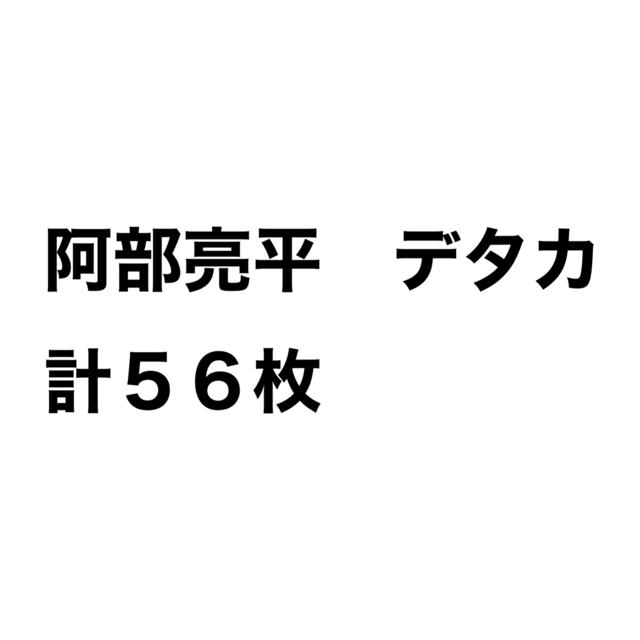 阿部亮平　デタカ