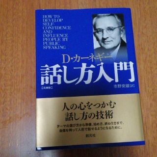 話し方入門 文庫版(ビジネス/経済)