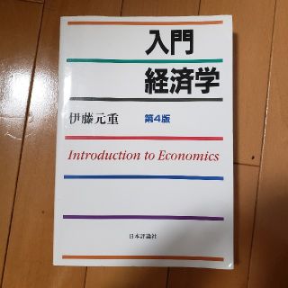 入門経済学 第４版(ビジネス/経済)