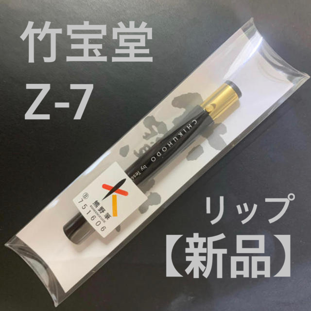 竹宝堂　リップブラシ　  Z-7  コスメ/美容のメイク道具/ケアグッズ(ブラシ・チップ)の商品写真