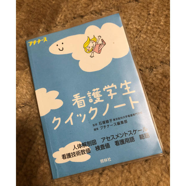 看護学生 参考資料 クイックノート エンタメ/ホビーの本(健康/医学)の商品写真