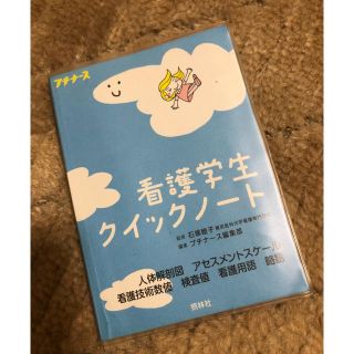 看護学生 参考資料 クイックノート(健康/医学)