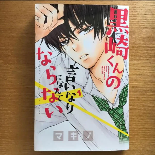 講談社(コウダンシャ)の黒崎くんの言いなりになんてならない エンタメ/ホビーの漫画(少女漫画)の商品写真