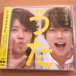 テゴマス(テゴマス)のテゴマスのうた 新品未開封(ポップス/ロック(邦楽))