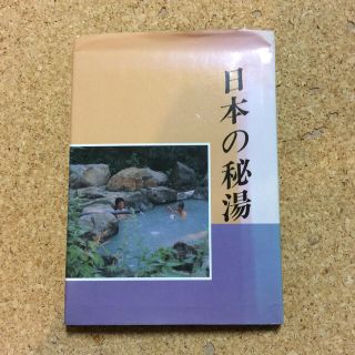 日本の秘湯(趣味/スポーツ/実用)