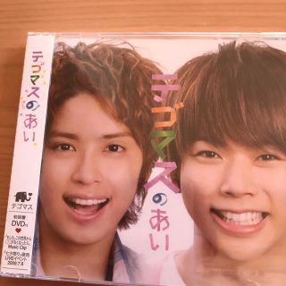 テゴマス(テゴマス)のテゴマスのあい（初回盤）新品未開封(ポップス/ロック(邦楽))