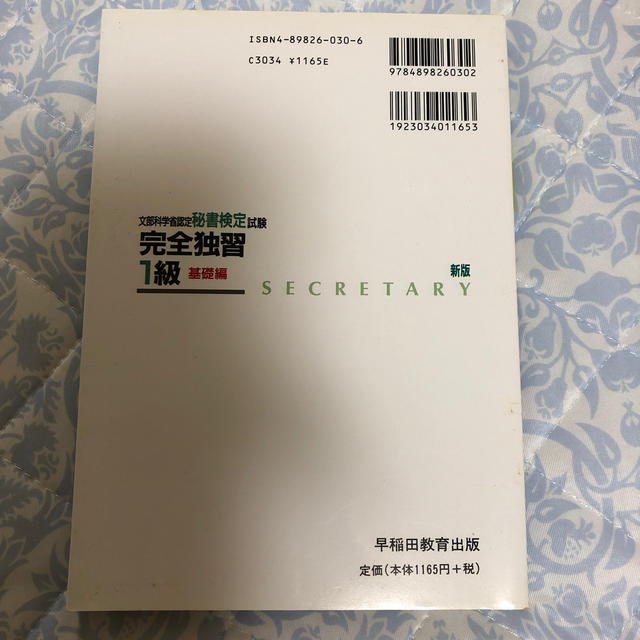 【SALE】秘書検定試験完全独習　１級 基礎編 新版 エンタメ/ホビーの本(ビジネス/経済)の商品写真