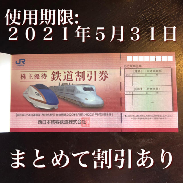 よしよし様専用 JR西日本 株主優待券 鉄道割引券 7枚 限定特売品