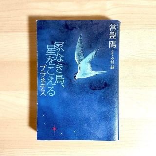 コウダンシャ(講談社)の家なき鳥、星をこえる プラネテス　/常盤陽(文学/小説)