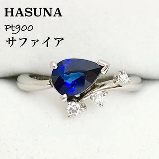 HASUNA ハスナ サファイア 0.91ct ダイヤ プラチナ リング 鑑別書(リング(指輪))
