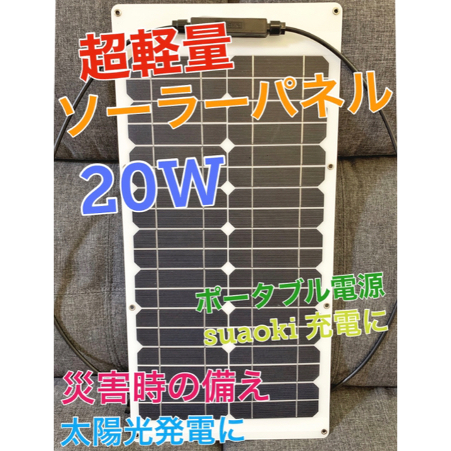 【売切れ】ソーラー発電システム 20W 災害でも安心！ 停電対策 インテリア/住まい/日用品の日用品/生活雑貨/旅行(防災関連グッズ)の商品写真