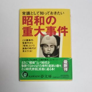 常識として知っておきたい昭和の重大事件 この難事件・怪事件から「昭和」という激動(文学/小説)