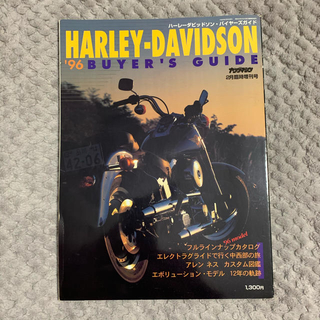 HARLEY-DAVIDSONバイヤーズガイド 1996(車/バイク)
