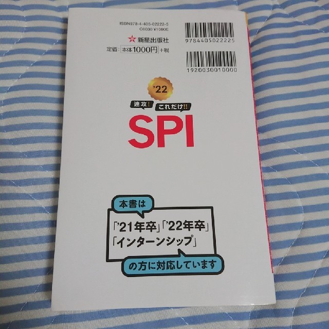 速攻！これだけ！！ＳＰＩ ’２２ エンタメ/ホビーの本(ビジネス/経済)の商品写真