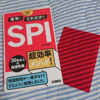 速攻！これだけ！！ＳＰＩ ’２２(ビジネス/経済)