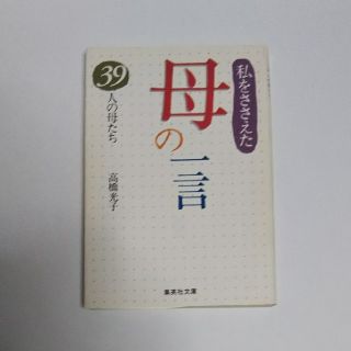 私をささえた母の一言 ３９人の母たち(文学/小説)